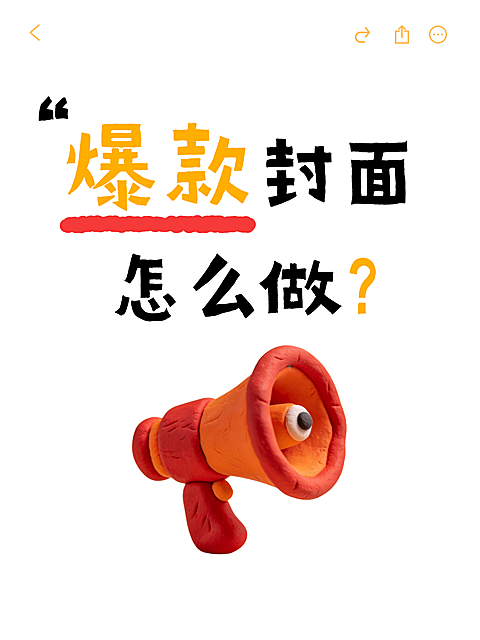 爆款封面怎么做粘土风海报。画面主文案为爆款封面怎么做，主体是红色粘土风格扩音器，视觉呈现可爱趣味的手作质感，适合用于设计知识科普或运营教学宣传。