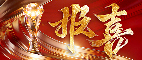 金融保险行业喜报公众号首图