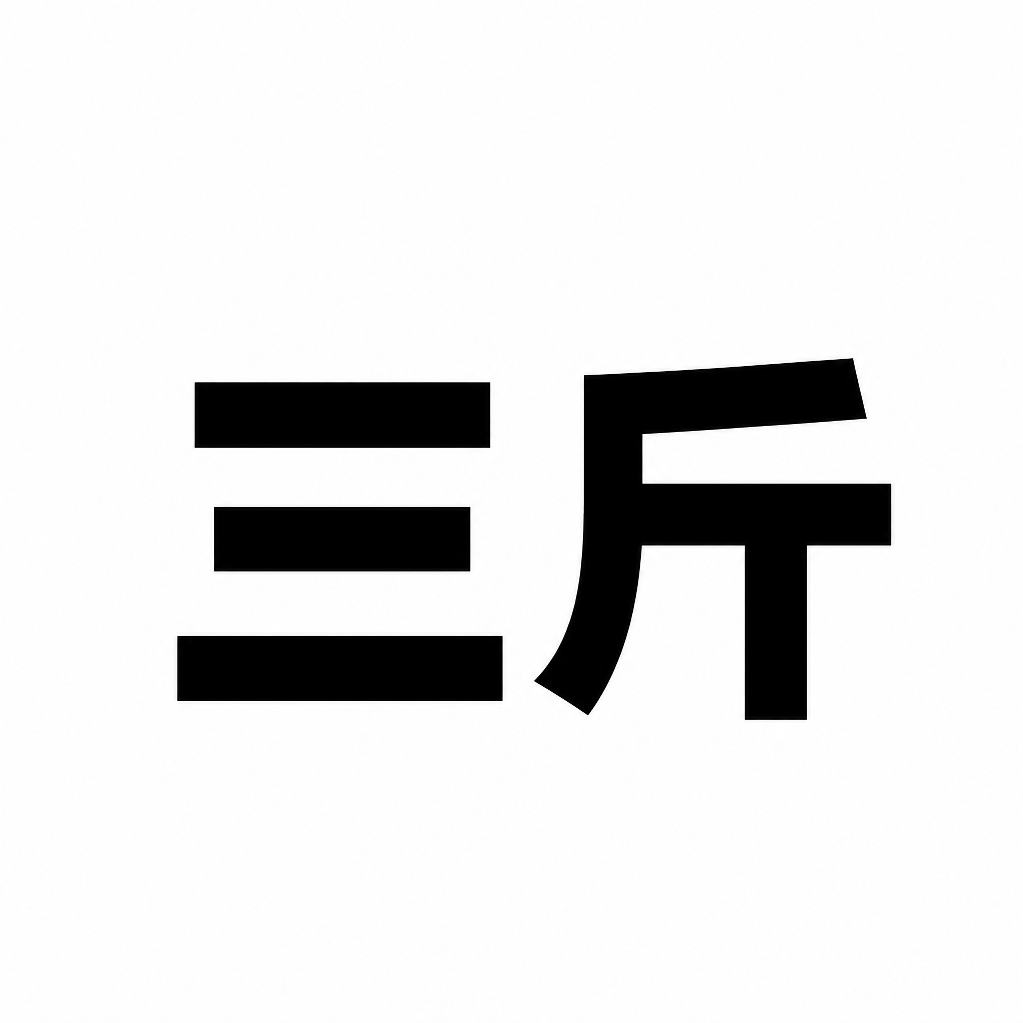 去掉下方的「足量装」三个字，只保留上方的「三斤」两个大字，保持… - 图片创意预览