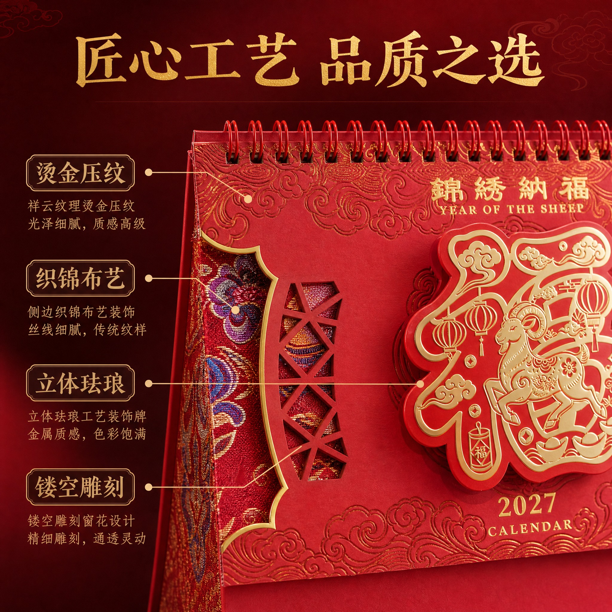 [主图-2] 2027羊年国风台历工艺细节卖点图，突出烫金镂空… - 图片创意预览