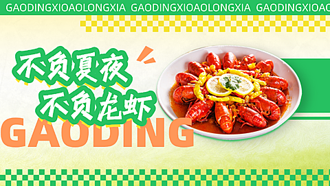 夏日小龙虾平台美团店招