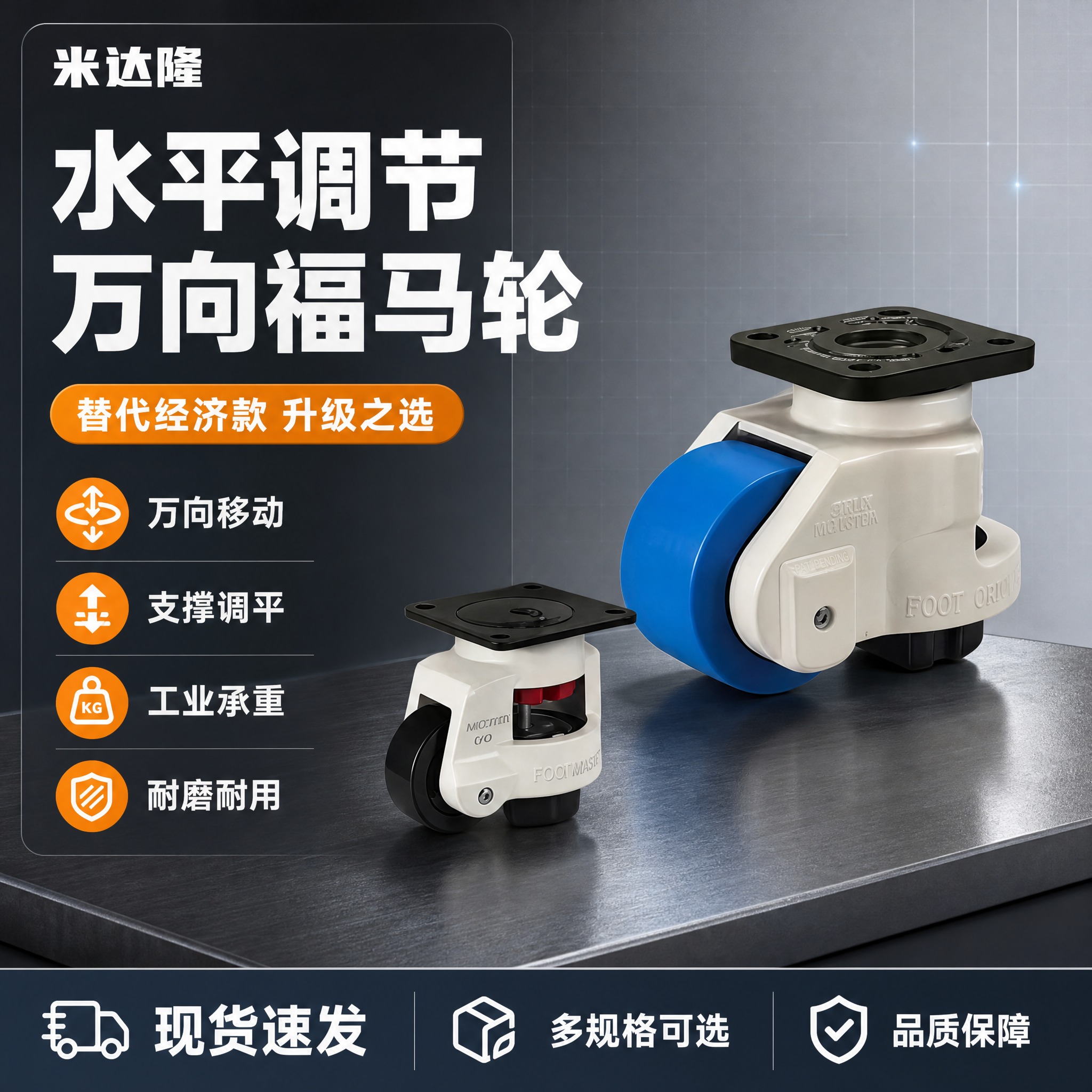 [单张主图] 米达隆水平调节万向福马轮，爆款促销感主图路线，淘… - 图片创意预览