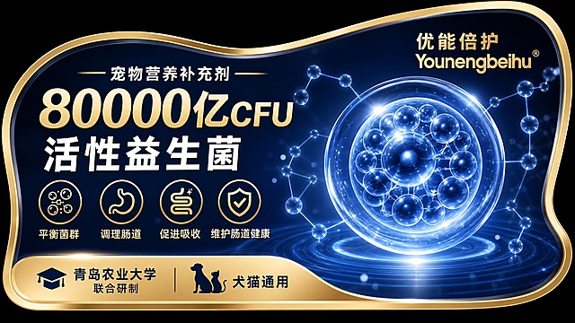 重新设计这张高端宠物益生菌货架陈列标牌，横版异形设计。修改要求：1. 将800亿改为8000亿CFU；2. 去掉中间的产品盒子，换成科技感的益生菌微观细胞球体结构，类似背景中那种发光的益生菌分子结构，放大作为视觉主体；3. 整体排版重新设计，左右布局更均衡，内容保持不变。左侧文字区：顶部"宠物营养补充剂"，大标题"8000亿CFU 活性益生菌"，下方四个圆形图标卖点：平衡菌群、调理肠道、促进吸收、维护肠道健康。右侧用大型发光科技益生菌球体作为主视觉，周围环绕分子链结构。右上角品牌名"优能倍护 Younengbeihu"。底部金色条带：左侧"青岛农业大学 联合研制"带毕业帽图标，右侧"犬猫通用"带猫狗图标。整体深蓝科技背景，金色描边异形标牌，高端大气，科技医疗感，精致光影，超清2K画质