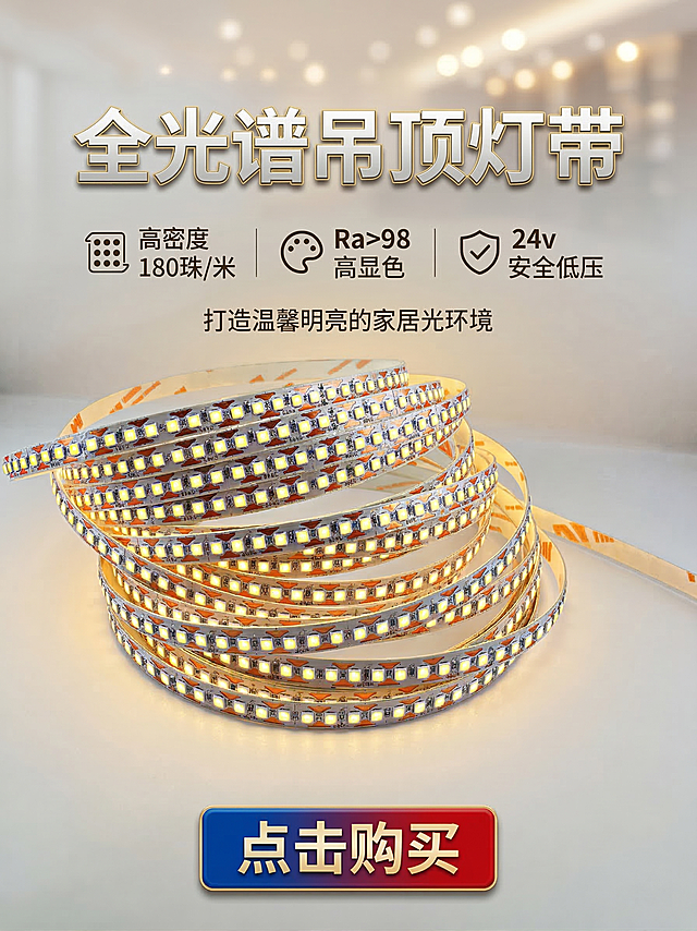 全光谱吊顶灯带宣传海报，主体盘绕的LED灯带产品，突出卖点文案：180珠、98显、24v低压、全光谱吊顶灯带，底部醒目按钮文案：点击购买，整体风格明亮干净，充满促销活动氛围，营造让人产生购买冲动的商业营销感，突出灯带发光效果，温馨明亮，专业商业海报构图，清晰产品细节，8K超清画质
