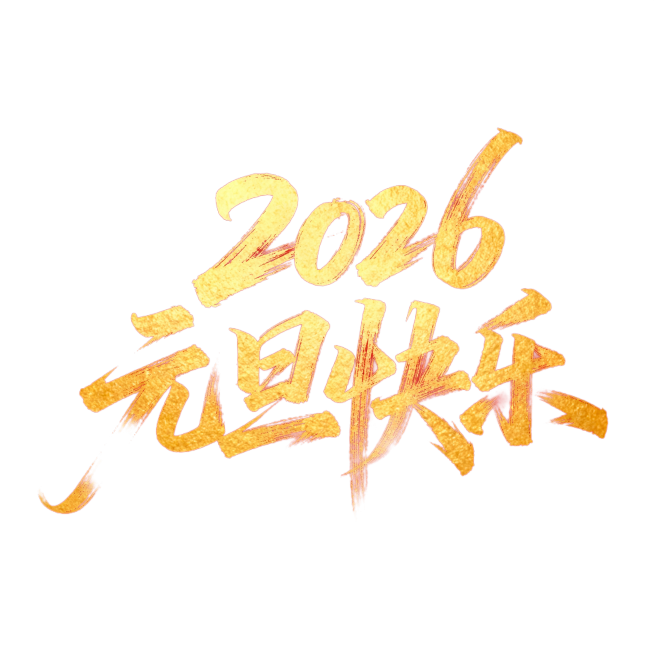 红色喜庆纯色背景，金色字，画面中间是书法连笔潇洒飘逸灵动字体设计“2026元旦快乐”，不要繁体字，书法字体狂野奔放，长笔画，视觉张力富有动感，笔画流畅飘逸，笔画巧妙延长变形，字体大小变化，错位排版。笔预览效果