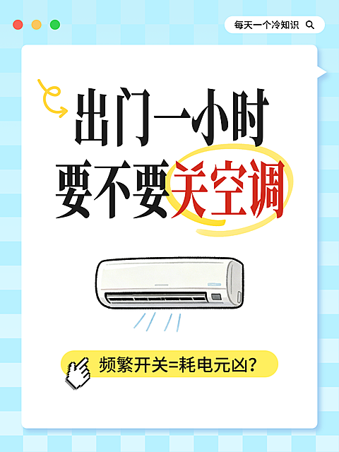 夏天空调耗电使用指南省钱生活分享知识科普大字风小红书封面