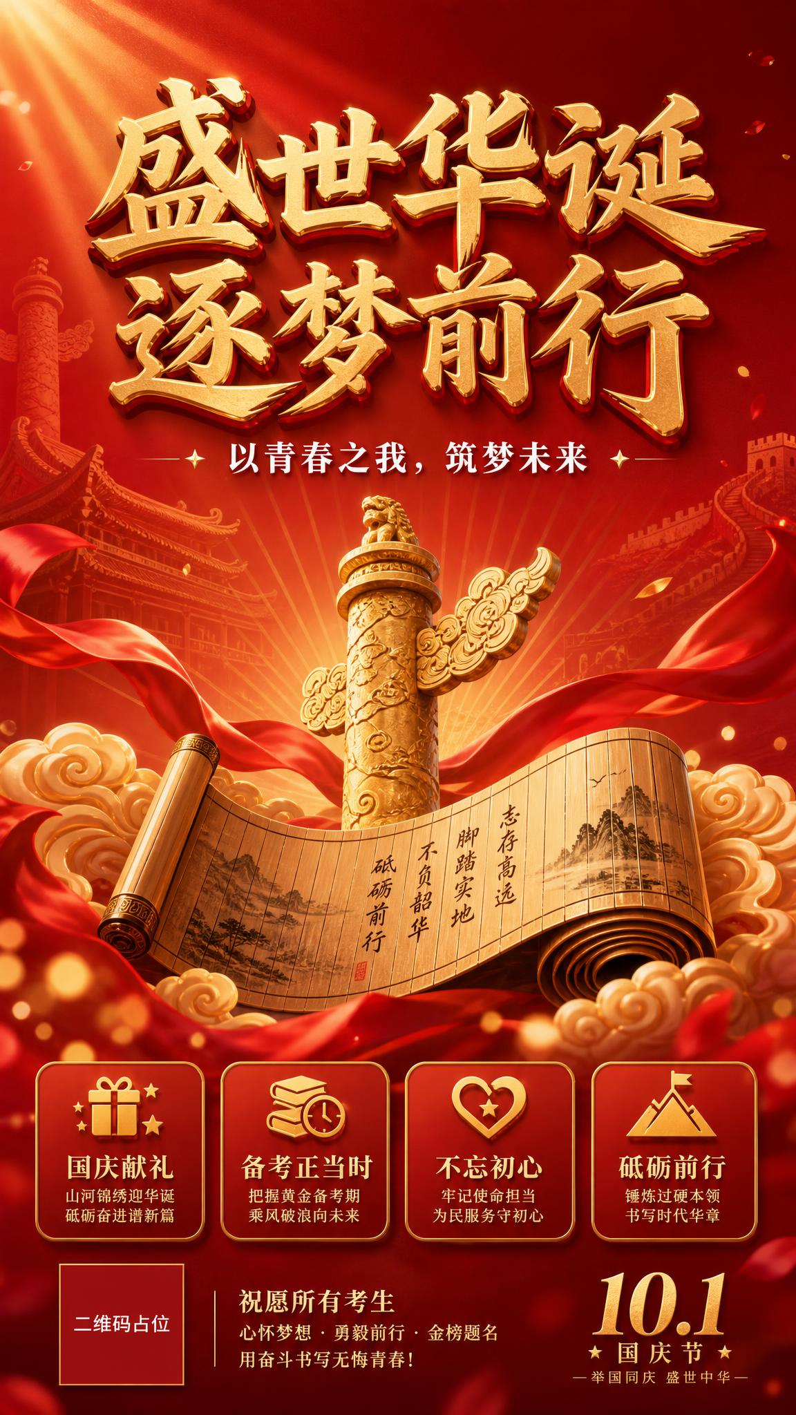 一张国庆公考主题的朋友圈竖版海报，红色渐变背景，庄重喜庆的3D… - 图片创意预览