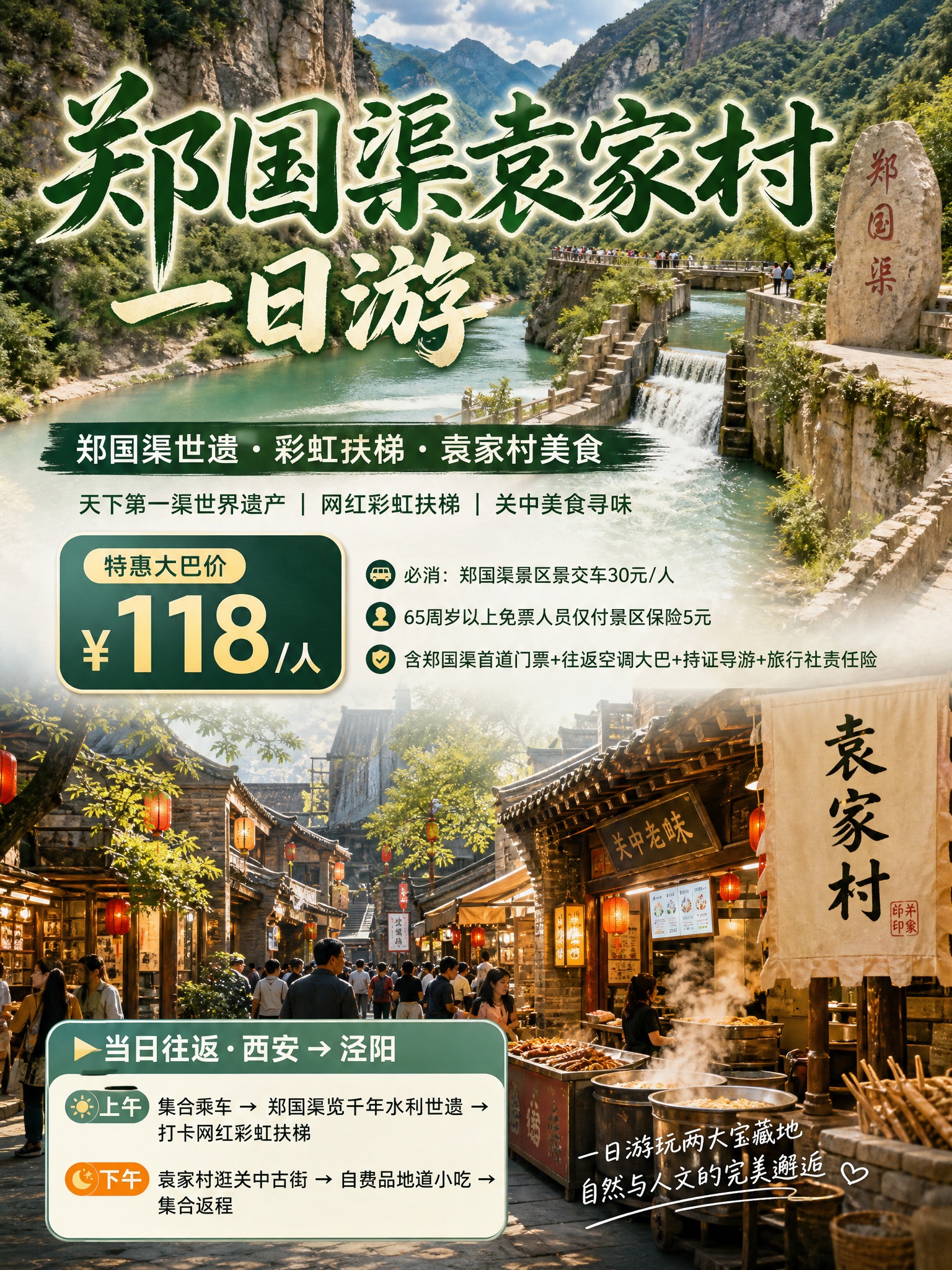3:4竖版小红书引流海报，郑国渠袁家村一日游，郑国渠+袁家村实… - 图片创意预览