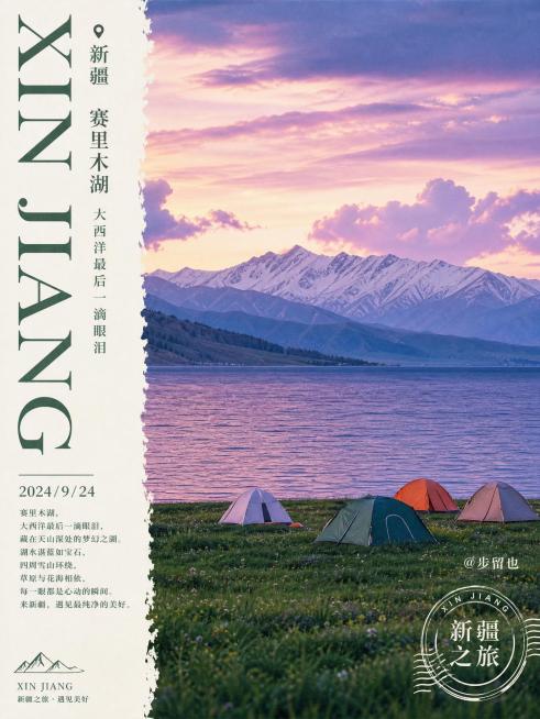 竖版文艺旅行海报，主色调为清新墨绿+米白，整体ins胶片风，8K质感。
主体画面：
帕米尔高原草原雪山风景，前景是草原上的木屋、牛羊，背景是连绵雪山与云杉，营造治愈高原氛围。
文字排版：
- 左侧：竖预览效果