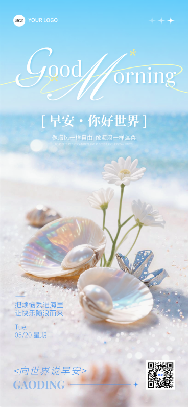 海边清新风早安日签贝壳珍珠洋甘菊主题海报设计预览效果