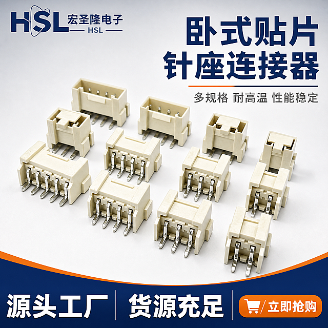 [主图-1] 首图点击率，主题：宏圣隆HSL卧式贴片针座连接器 源头工厂货源充足。
[统一基调] 专业工业风，浅灰渐变背景，主色为深蓝色+橙色点缀，标题白色或深蓝色粗体无衬线字体，辅助文字深灰色，强调色橙色，整体清爽规整，突出电子元器件品质感。左上角放置HSL宏圣隆电子品牌Logo。
[画面] 画面中心主体放大展示多只米白色卧式贴片针座连接器，呈错落有致的斜向排列，包含2P、3P、4P、5P等不同针数规格，产品占画面约65%。产品为耐高温米白色塑胶底座+银色镀锡金属插针，表面干净无毛刺，金属针脚光亮整齐。底部有轻微投影，产品自然放置不悬浮。
[光影质感] 商业摄影棚拍质感，主光从左上方45度打下，右侧柔和补光，金属针脚有清晰高光反射，塑胶底座呈现哑光质感，阴影柔和自然，整体干净通透。
[配色] 背景浅灰渐变，主标题深蓝色，底部横幅深蓝色底白字，橙色强调标签。
[文字版式] 左上角放HSL宏圣隆电子Logo。画面右侧竖排或右上区域放主标题大字「卧式贴片针座」，下方小字副标题「多规格 耐高温 性能稳定」。底部深蓝色通栏横幅，左侧大字「源头工厂」，中间「货源充足」，右侧橙色按钮样式「立即抢购」。文字清晰不遮挡产品主体。
[输出要求] 1:1正方形，2048*2048，产品清晰锐利，文字清晰可读，无变形，无错字，无水印，无杂乱元素，无平台Logo。