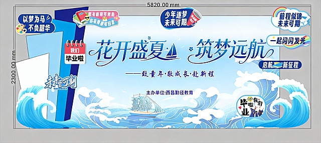 生成毕业季活动背景板，主题花开盛夏·筑梦远航，包含标语致童年·敬成长·赴新程，主办单位西昌勤径教育，整体蓝色海浪帆船风格，保留所有现有文字和设计元素，风格清新毕业季主题