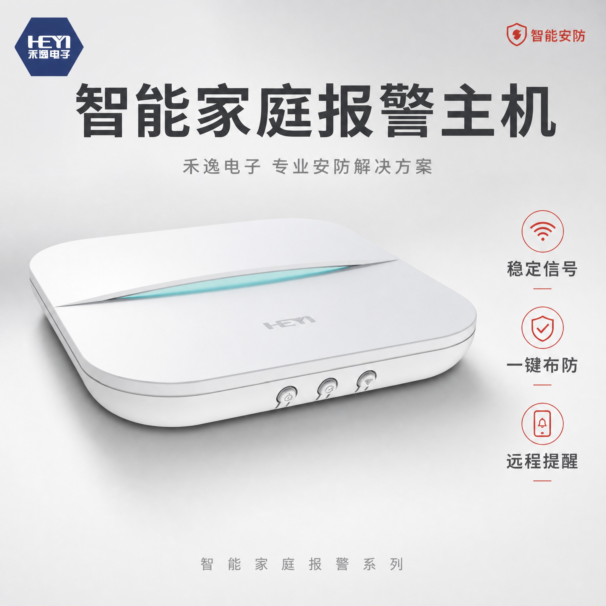 [主图-1] 智能家庭报警主机商品识别首图，突出产品大气风范与… - 图片创意预览
