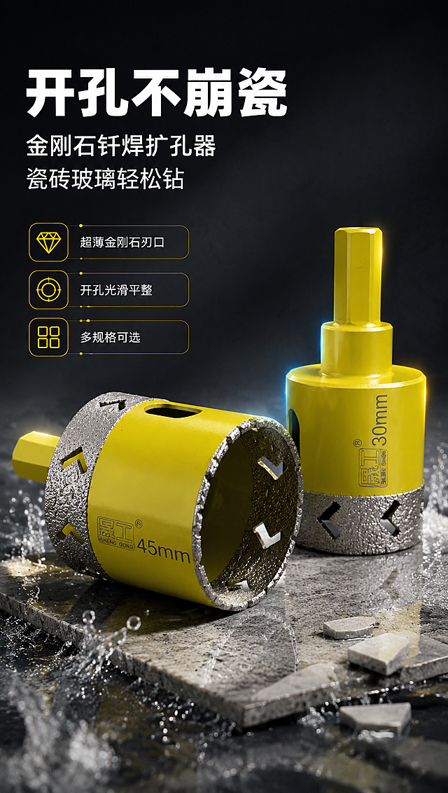 [商品] 使用【图1】30mm竖置款与45mm横置款金刚石扩孔器；保留黄色金属主体、银色金刚石钎焊刃口、六角柄、侧部排屑孔、"晟工"Logo及规格数字；真实功能方向为刃口朝下开孔。
[画面] 目标：专业头图，建立高性能开孔工具第一印象。构图：左文右图，产品占画面65%，45mm横置在前、30mm竖置在后错落摆放，刃口朝向观众突出金刚石颗粒质感。前景区：瓷砖碎片与水花元素暗示开孔场景；中景：产品主体；后景：深灰渐变工业背景，带微弱蓝光轮廓光。阅读动线：左上标题→左侧卖点条→右侧产品。
[视觉] 套系策略：风格=专业工业风商业摄影；标题字=粗黑无衬线黑体；正文字=简洁无衬线体；主色=工业深灰+产品亮黄；背景延展=深灰到黑的渐变，带细腻金属颗粒质感；强调色=亮黄（取自产品主体），仅用于小面积图标、引线和高亮标签；标题色=纯白；正文色=浅灰；组件=圆角深色信息卡、黄色细线引线、工业风图标；光影=左前侧硬光突出金属质感，右侧黄色轮廓光。
[文字] 左上主标题"开孔不崩瓷"，副标题"金刚石钎焊扩孔器 瓷砖玻璃轻松钻"，下方3条短卖点：超薄金刚石刃口、开孔光滑平整、多规格可选。文字不遮挡刃口与Logo。
[规格] 图片比例9:16竖版，4K分辨率，负向提示：避免变形、错字、文字过小、刃口材质失真、颜色改变、崩边缺损、水印、二维码。