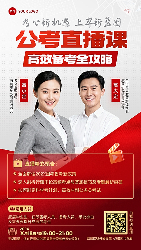 公考线上课程培训直播预热红色竖版海报