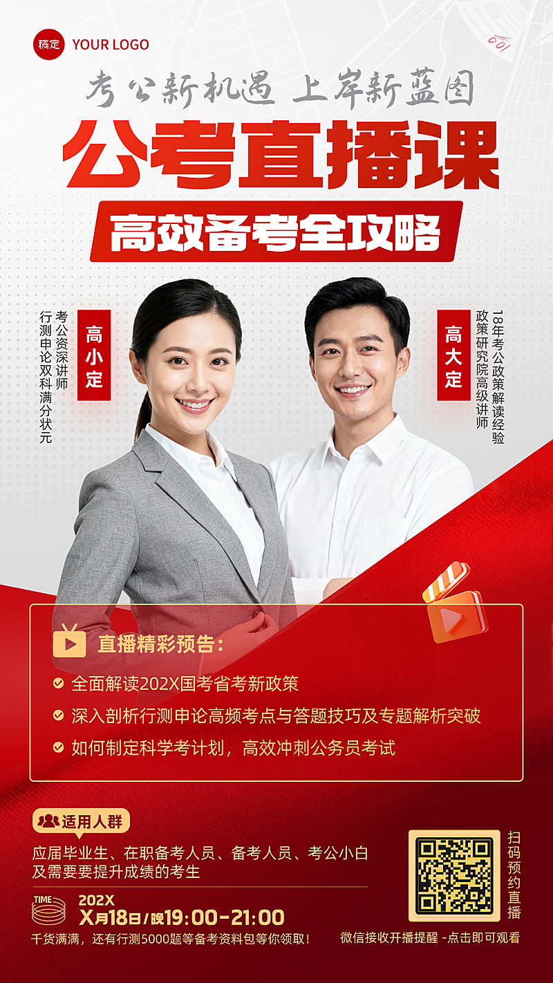 公考线上课程培训直播预热红色竖版海报