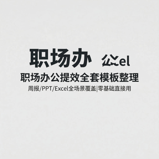 1: 极简文字海报，保留所有原文内容，调整字体排版间距，更换浅灰色背景色调，和原图形成差异化，文字内容不变，风格简约干净，文字排版清晰预览效果