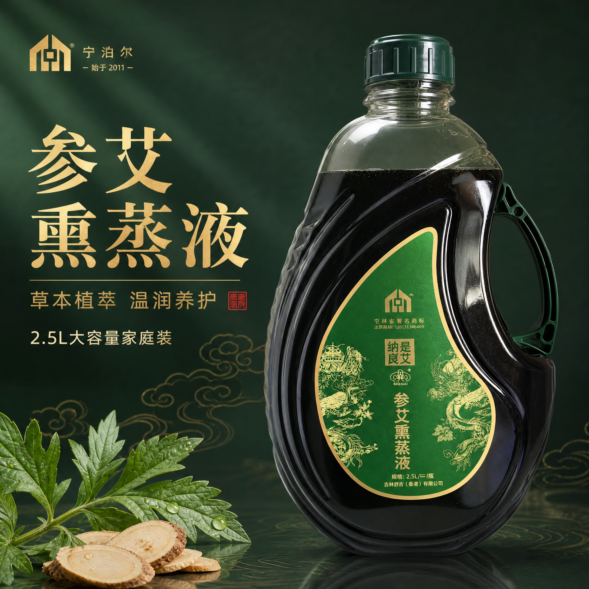 [主图-1] 首图品牌调性，展示参艾熏蒸液产品整体形象与草本养… - 图片创意预览
