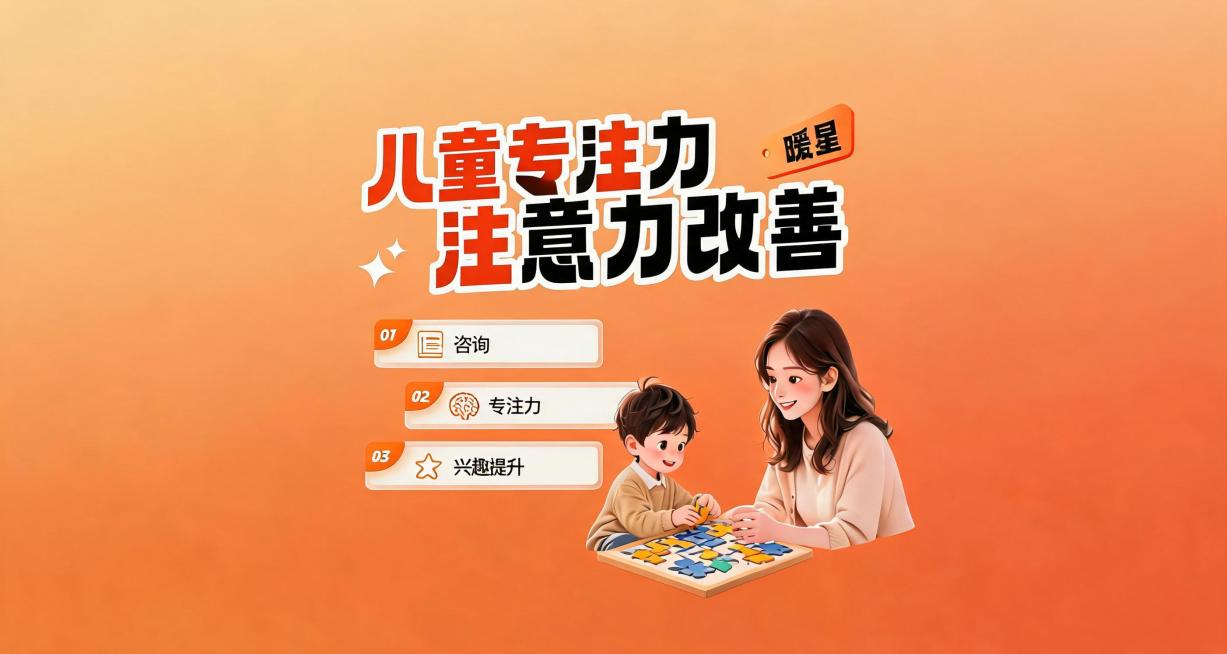 保持整体布局和配色风格不变，保留右上角"暖星"文字，修改标题为"儿童专注力注意力改善"，列表1改为"咨询"，列表2改为"专注力"，列表3改为"兴趣提升"，更换右侧人物互动场景为妈妈陪孩子玩专注力训练游预览效果