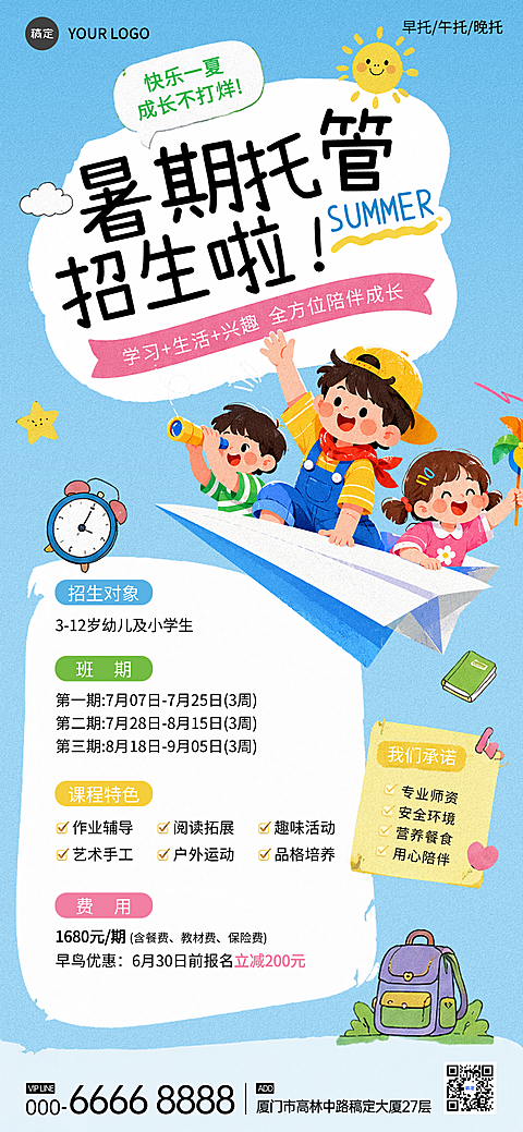 幼儿园教育机构暑期托管班招生宣传卡通童趣手绘全屏竖版海报