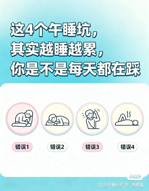 健康科普图文封面，标题为"这4个午睡坑，其实越睡越累，你是不是每天都在踩"，风格清新治愈，适合公众号和小红书，包含四个午睡错误方式的提示图标，简洁醒目，让读者快速get核心知识预览效果