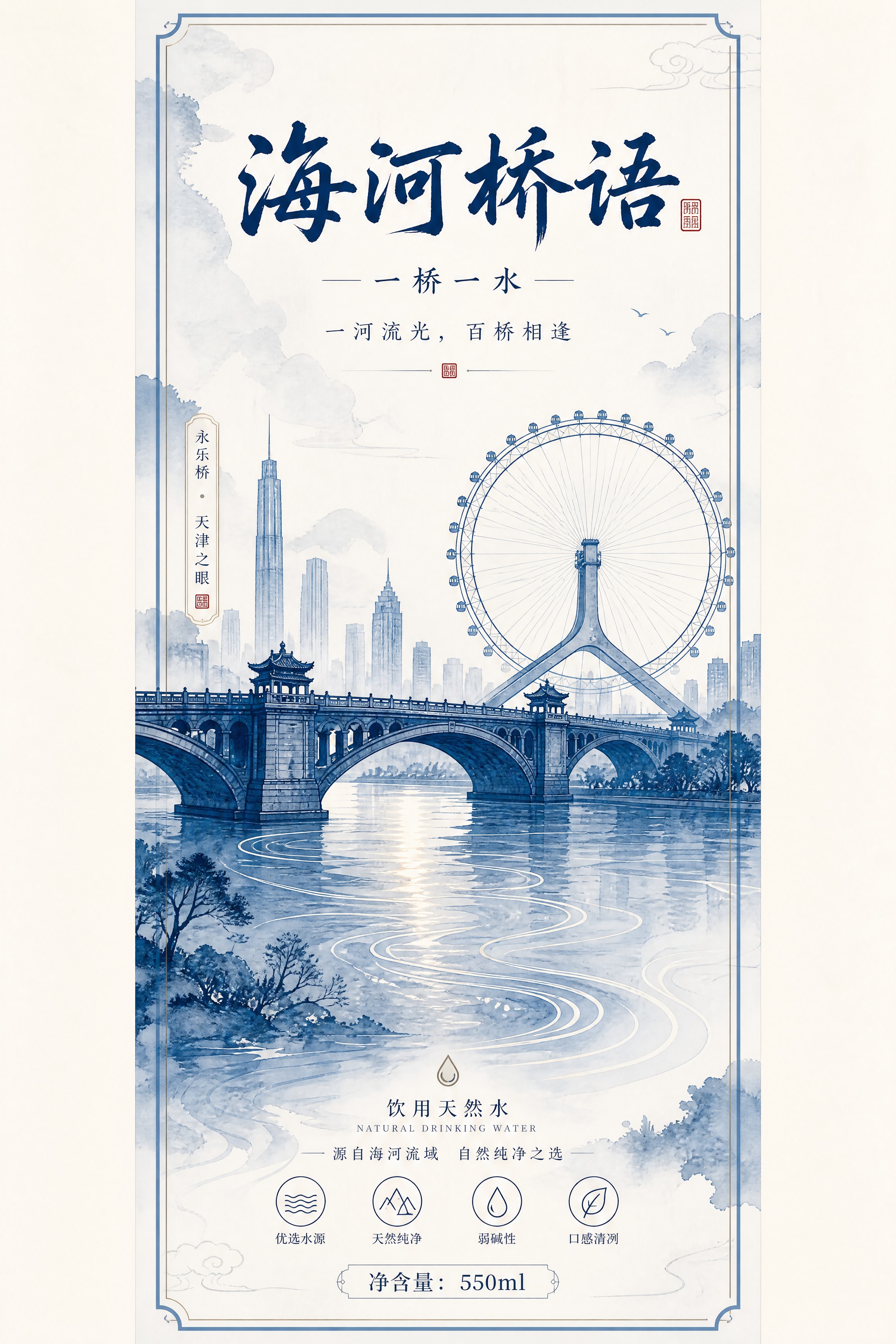 饮用水瓶标设计，新中式国潮长卷风格，青蓝水墨色调。品牌名「海河… - 图片创意预览