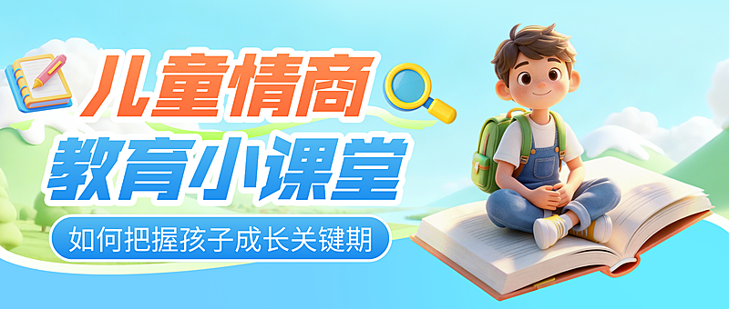 3d卡通风儿童情商教育小课堂招生宣传微信公众号封面
