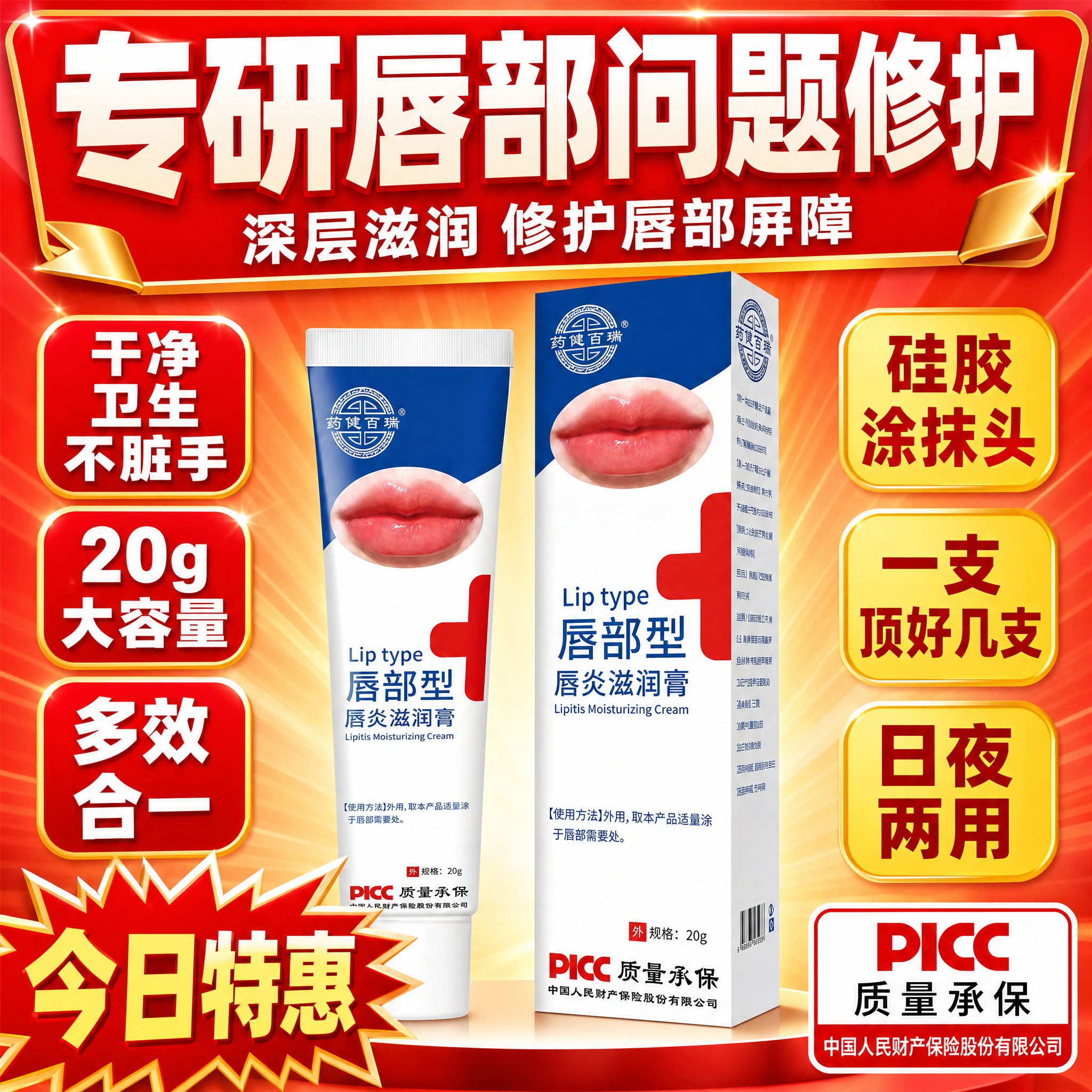 拼多多风格电商主图，药健百瑞唇部型唇炎滋润膏，大字直白高性价比… - 图片创意预览