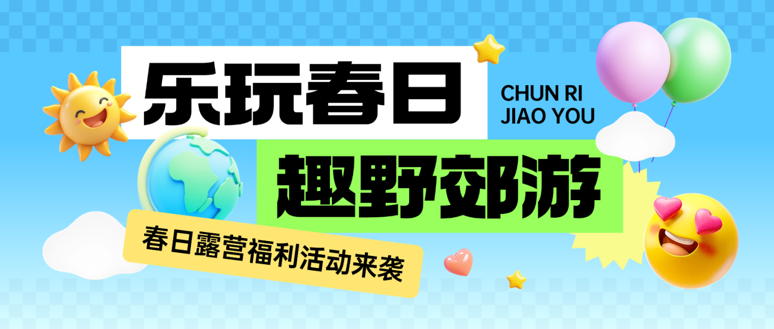 春季出行营销宣传郊游露营微信公众号首图AIGC预览效果