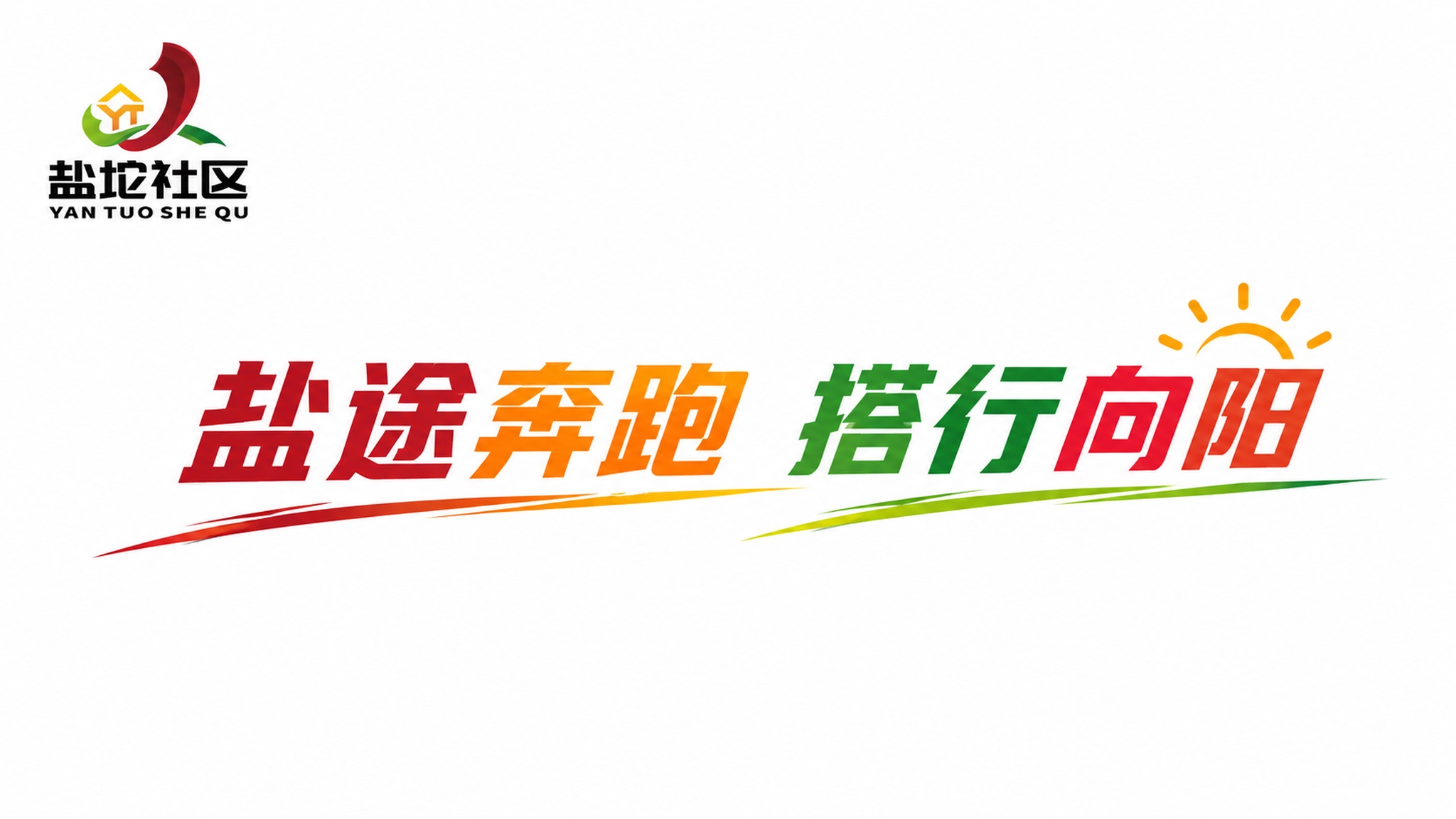 「图片1」这企图产片放在左上角，加上文字盐途奔跑 搭行向阳，背… - 图片创意预览