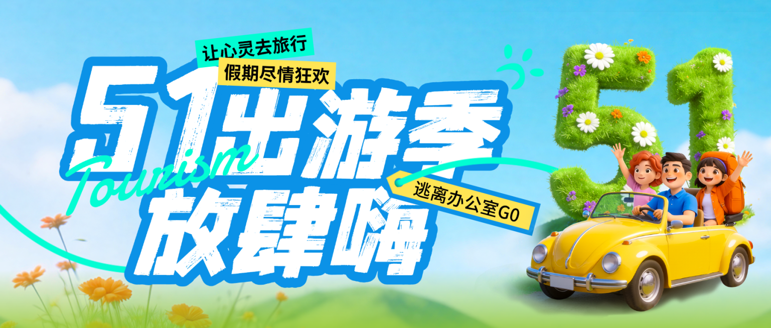 51五一劳动节节日祝福旅游出行活泼感3D公众号首图预览效果