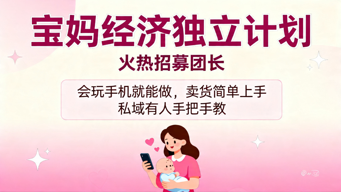 宝妈经济独立计划火热招募团长，会玩手机就能做，卖货简单上手，私域有人手把手教，宝妈兼职招募海报，粉色温馨风格，朋友圈推广版式，完整呈现文案预览效果