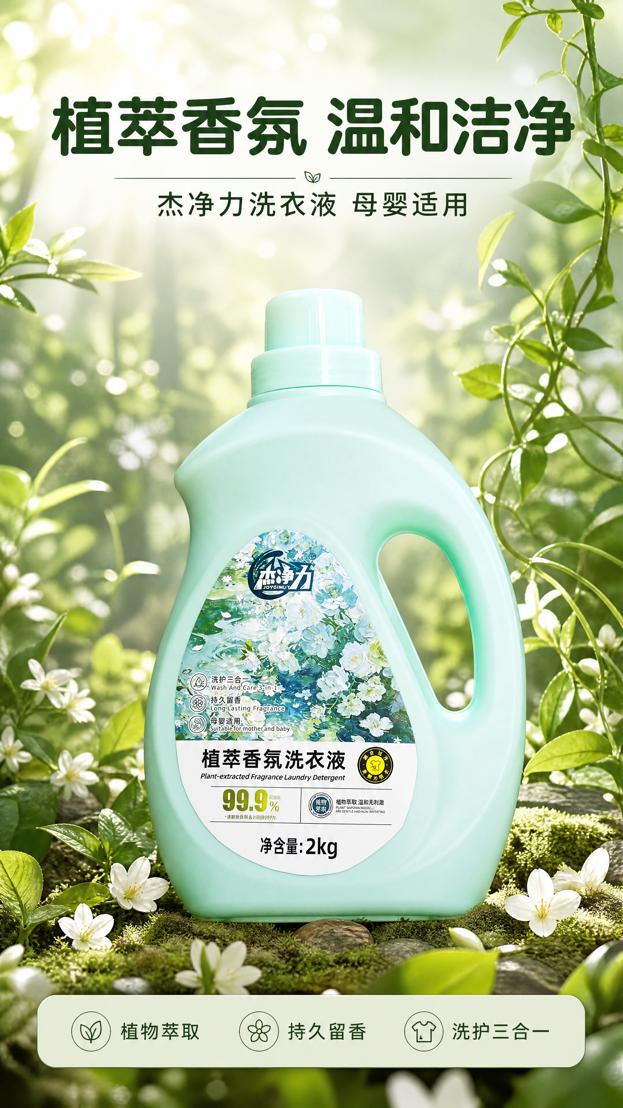 [商品] 使用【图1】杰净力植萃香氛洗衣液浅绿色2kg瓶装；保… - 图片创意预览