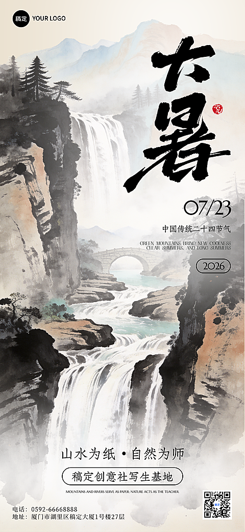 廿四节气之大暑水墨山水全屏手机海报