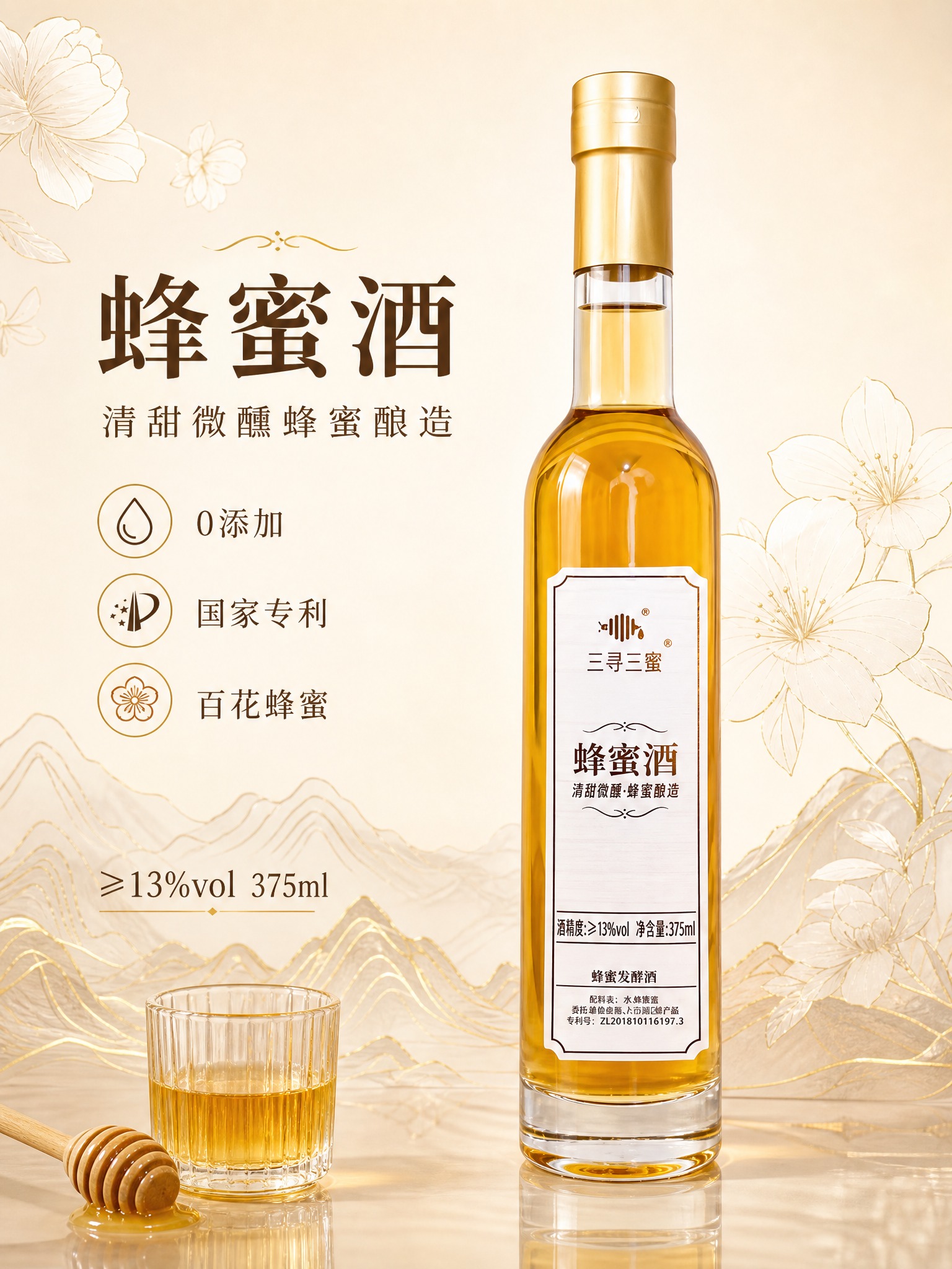 主图首图，三寻三蜜蜂蜜酒产品展示图。新中式轻奢高级感，琥珀金+… - 图片创意预览