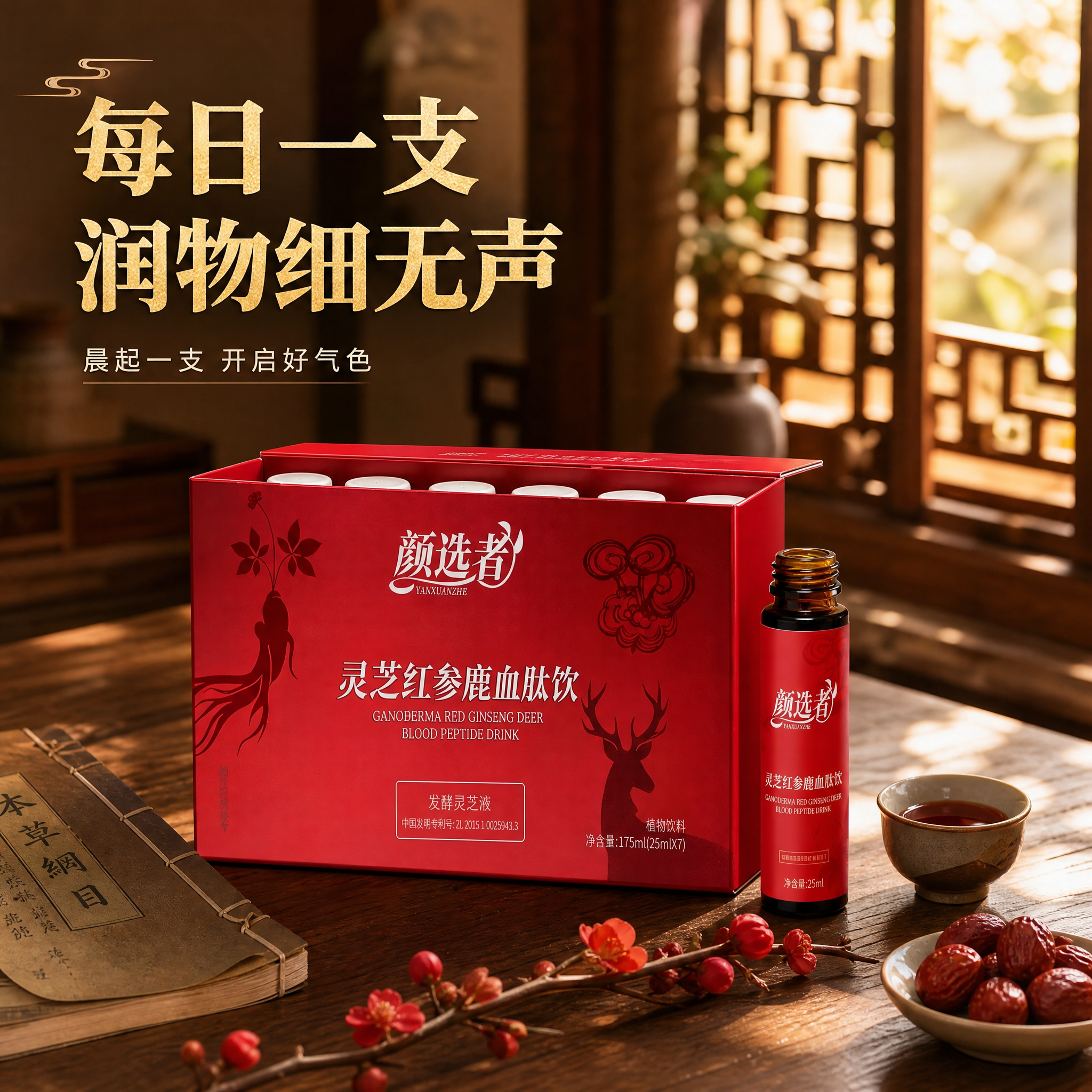 [主图-4] 颜选者 灵芝红参鹿血肽饮 日常饮用场景 东方养生… - 图片创意预览