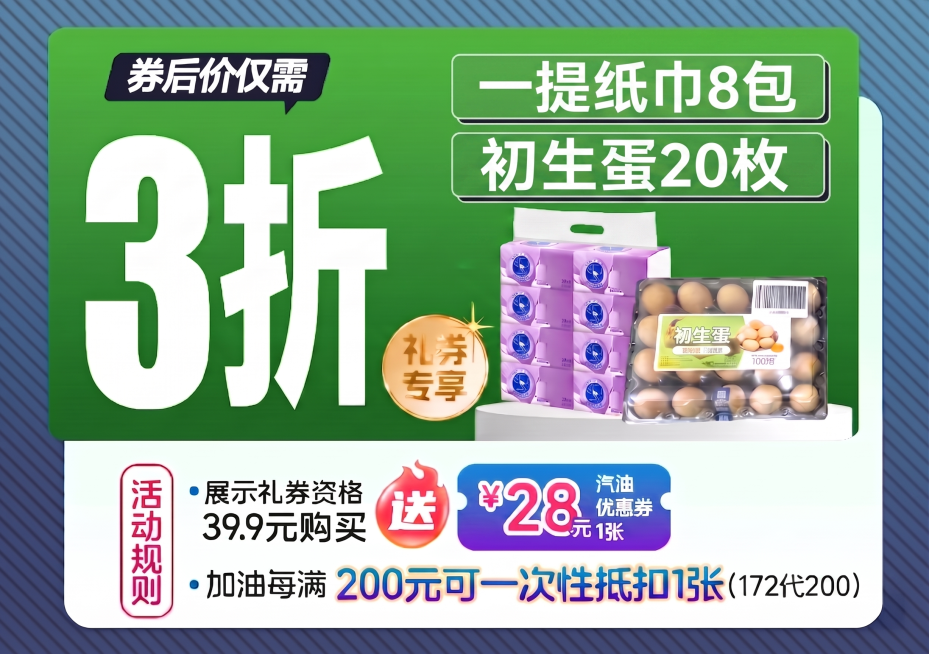 放大绿色背景上两个绿色边框内的广告词“一提纸巾8包”与“初生蛋20枚”的字体，让其更明显，同时调整整体图片的字体比例，让所有元素比例更协调合理，保持原有内容、配色和布局不变。预览效果