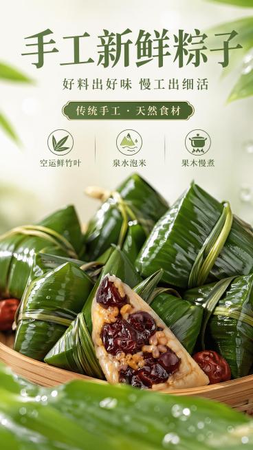 写实商业摄影，自然手工美食风海报。主标题“手工新鲜粽子”，副标题“好料出好味 慢工出细活”，装饰文案“传统手工 · 天然食材”，卖点文字：“空运鲜竹叶”“泉水泡米”“果木慢煮”，所有文字清晰可读放在画预览效果