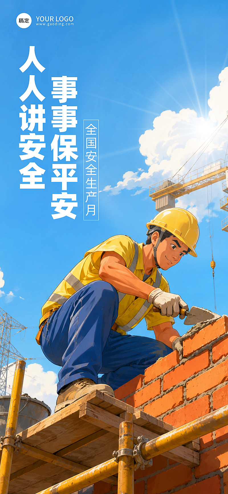 安全生产月公益宣传动漫风全屏竖版海报