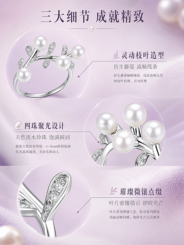 [商品] 使用【图2】【图5】S925银天然4-5mm淡水珍珠枝叶微镶戒指；保留分叉枝叶环绕式造型、四颗天然淡水珍珠、叶片锆石微镶、S925纯银材质；精修处理：微距下清理所有灰尘划痕指纹，金属边缘极致顺滑，珍珠皮光通透，锆石切面清晰。
[画面] 详情页第3张-细节与工艺，目标是深度展示三大核心卖点的工艺细节。采用三大细节区块纵向排列版式。上部区块：灵动枝叶造型特写，戒指侧视角度，突出仿生藤蔓蜿蜒缠绕的流畅线条，配引线标注「仿生藤蔓 流畅线条」；中部区块：四珠聚光设计，四颗珍珠正面微距特写，展示饱满圆润形态与温润光泽，配引线标注「天然淡水珍珠 饱满圆润」；下部区块：璀璨微镶点缀，叶片锆石微距特写，展示密镶工艺与锆石切面火彩，配引线标注「叶片密镶锆石 细碎光芒」。背景统一为粉紫渐变柔焦，每个细节区有独立的浅粉紫圆形光晕衬托。
[视觉] 套系策略：风格=清新唯美 法式复古 珠宝商业摄影；标题字=纤细优雅衬线体（宋体风格）；正文字=简洁细衬线体；主色=银白+珍珠白；背景延展=基于柔和粉紫做深浅渐变、柔焦光晕与丝绒/丝绸质感层次；强调色=柔粉紫，仅用于小面积图标、引线和标签；标题色=深紫灰；正文色=中灰紫；组件=极细金线分隔、珍珠图标、叶片剪影装饰；光影=3500K-4000K暖白光，柔光漫反射，突出珍珠温润光泽与银饰镜面质感。
[文字] 画面顶部主标题「三大细节 成就精致」8字，每个细节区块旁配卖点名称与简短说明，纤细衬线体，文字横排，引线标注清晰，不遮挡核心细节。
[规格] 图片比例3:4竖版，4K分辨率，避免变形、错字、细节模糊、珍珠失圆、锆石无火彩、金属发灰、杂乱背景、水印、平台Logo。