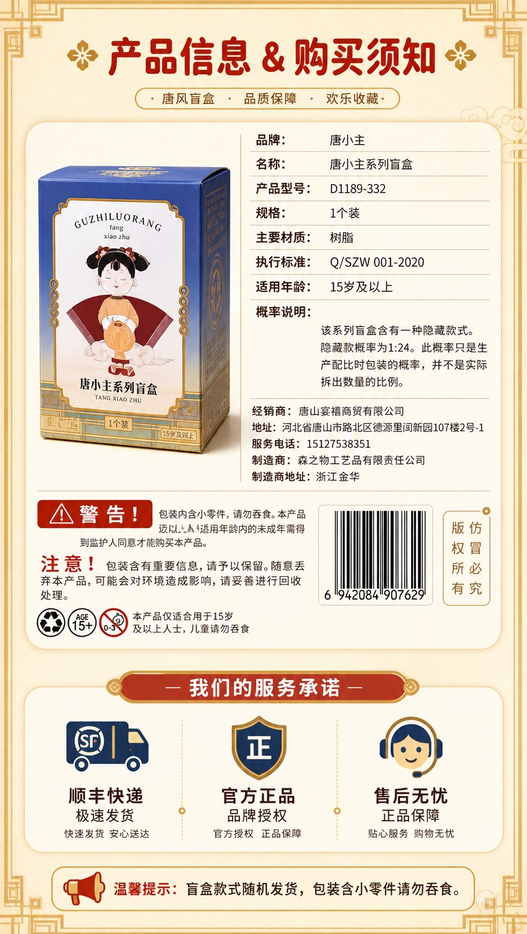 [商品] 使用【图2】唐小主盲盒包装盒背面参数信息图；保留产品… - 图片创意预览