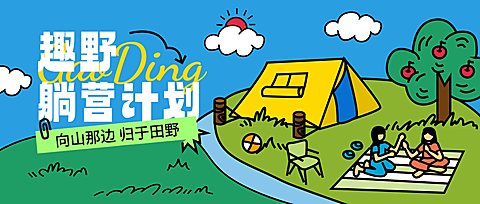 旅游出行景区景点露营活动宣传公众号首图
