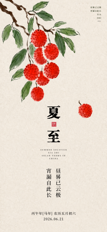 夏至节气祝福清新中式感通用全屏竖版海报预览效果