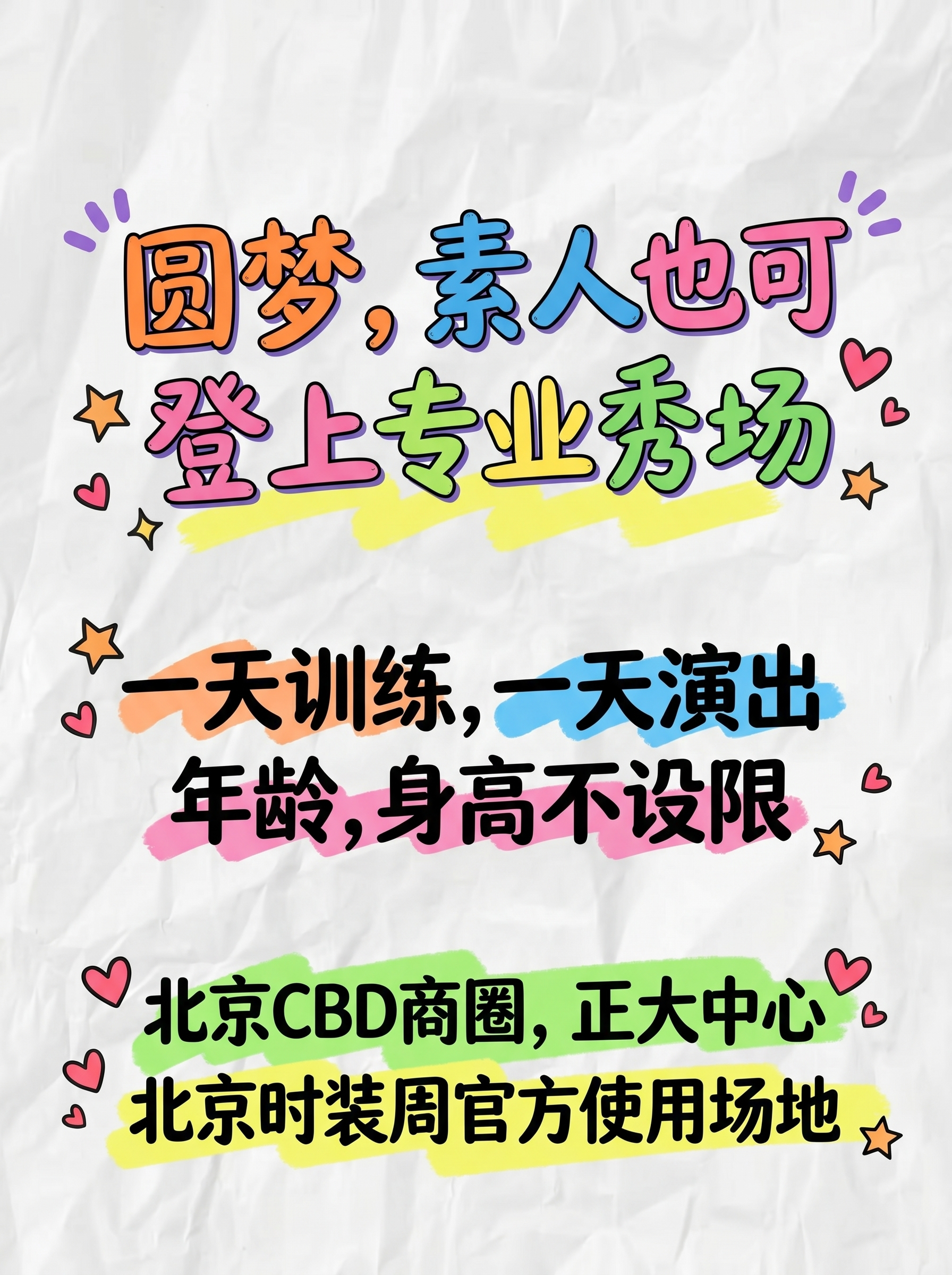 保持手绘涂鸦风格，在褶皱白纸背景上，重新制作招募文字海报，更换… - 图片创意预览
