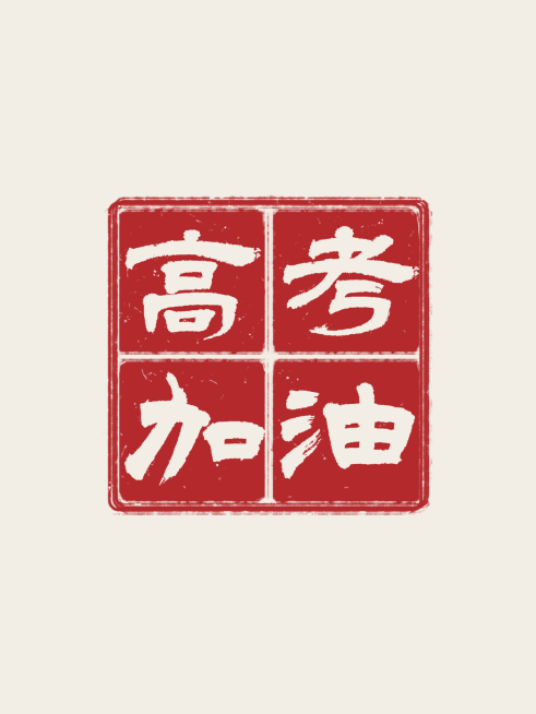 高考加油书法大字中式感通用竖版海报预览效果