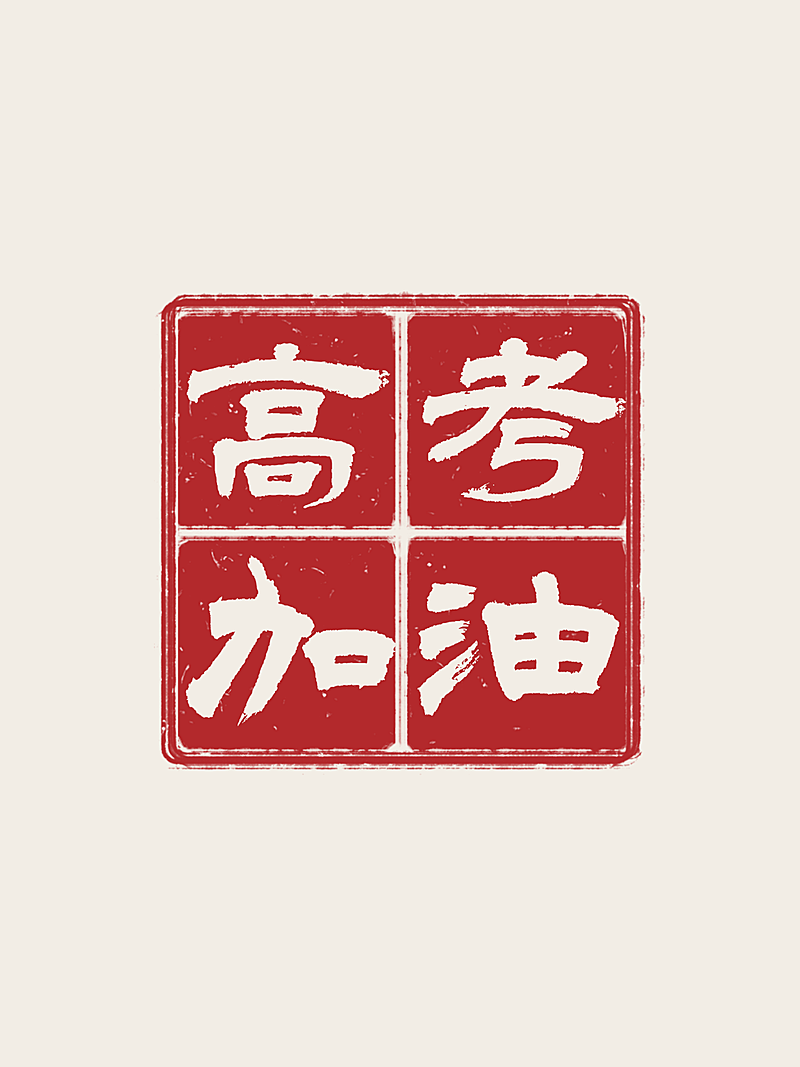 高考加油大字文案排版小红书封面