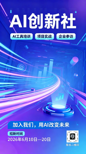科技感与青春活力兼具的校园AI创新社招新海报，海报大标题"AI创新社"，包含社团活动亮点：AI工具培训、项目实战、企业参访，招新口号"加入我们，用AI改变未来"，招新时间"2026年6月10日—20日预览效果