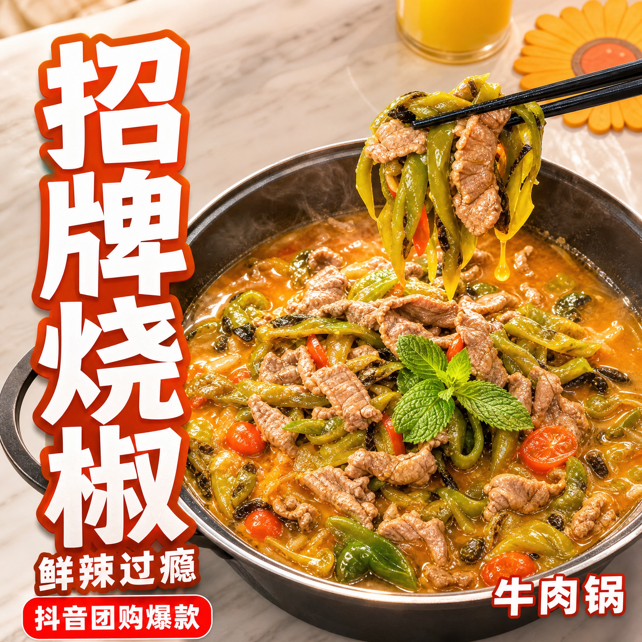 [主图-1] 招牌烧椒牛肉锅抖音团购主图，核心任务是突出烧椒鲜… - 图片创意预览