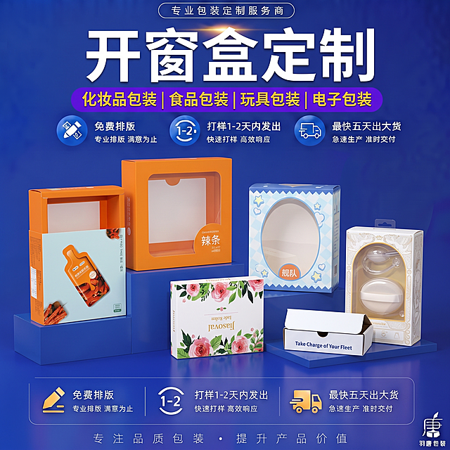 在原图蓝色背景基础上，将顶部大标题替换为'开窗盒定制'，修改紫色副标题为'化妆品包装|食品包装|玩具包装|电子包装'，保留原有的服务优势板块布局和文字（免费排版、打样1-2天、最快五天出货），将中间展示的彩盒替换为第二张参考图里的开窗盒，确保和原图内容不雷同，对摆放位置和光影做微调，让整体自然协调，保持整体蓝色商务风格不变