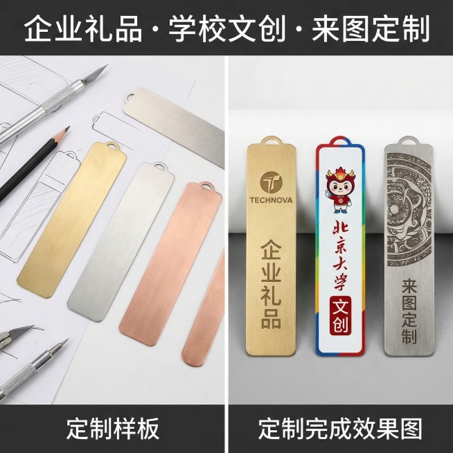 金属书签定制展示图，画面左侧放置定制样板，右侧展示定制完成效果图，清晰展示LOGO、文字、图案定制效果，画面添加简洁文案：企业礼品・学校文创・来图定制，文字少而精炼，不遮挡产品，整体画面合规清爽，符合预览效果